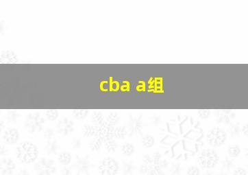 cba a组